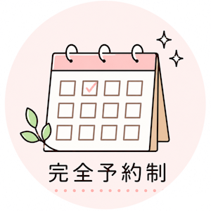 完全予約制