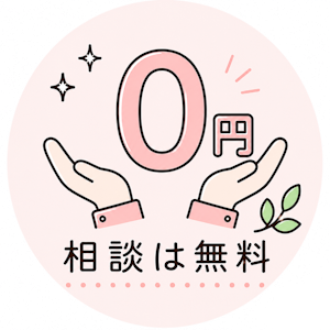 相談は無料
